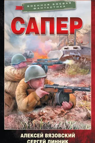Обложка книги «Сапер»