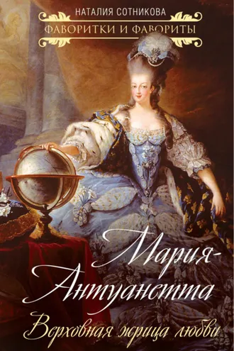 Обложка книги «Мария-Антуанетта. Верховная жрица любви»