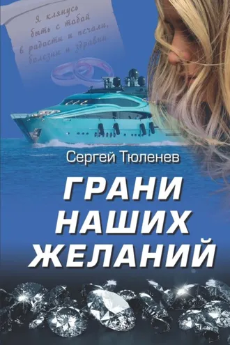 Обложка книги «Грани наших желаний»