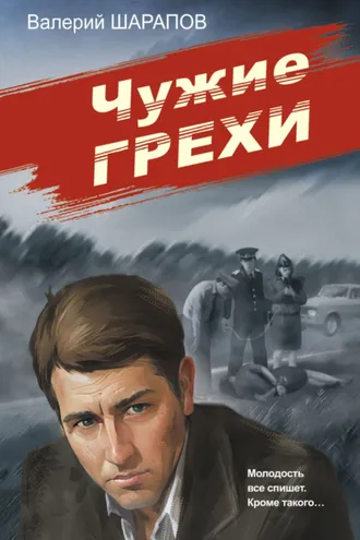 Обложка книги «Чужие грехи»