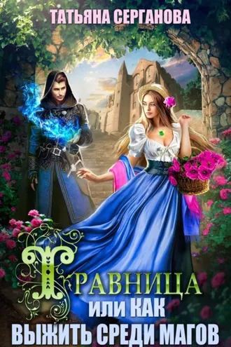 Обложка книги «Травница, или Как выжить среди магов»