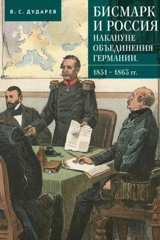 Обложка книги «Бисмарк и Россия накануне объединения Германии. 1851–1863 гг.»