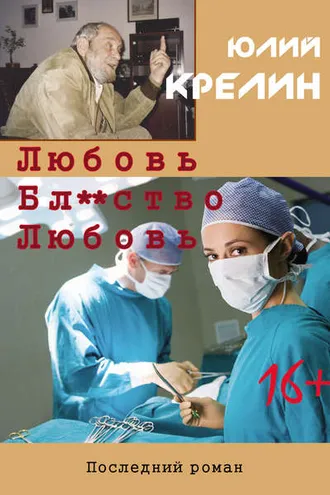 Обложка книги «Любовь. Бл***тво. Любовь»