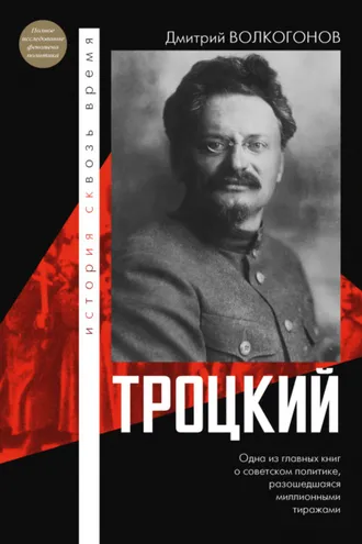 Обложка книги «Троцкий»