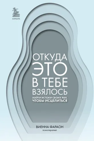 Обложка книги «Откуда это в тебе взялось. Найти истоки своих ран, чтобы исцелиться»