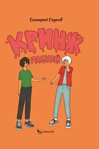 Обложка книги «Полный кринж»