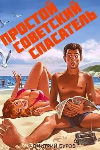 Обложка книги «Простой советский спасатель»