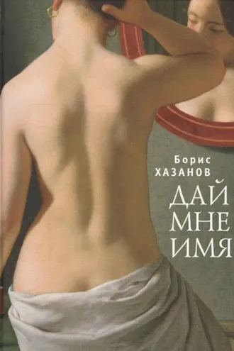 Обложка книги «Дай мне имя»