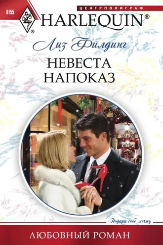 Обложка книги «Невеста напоказ»