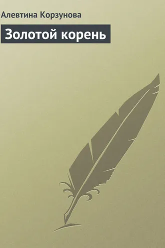 Обложка книги «Золотой корень»