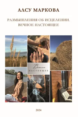 Обложка книги «Размышления об исцелении. Вечное настоящее»