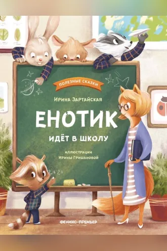 Обложка книги «Енотик идет в школу»