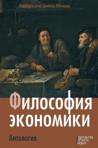 Обложка книги «Философия экономики. Антология»