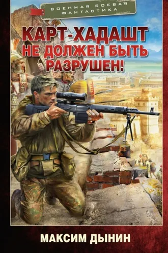 Обложка книги «Карт-Хадашт не должен быть разрушен!»