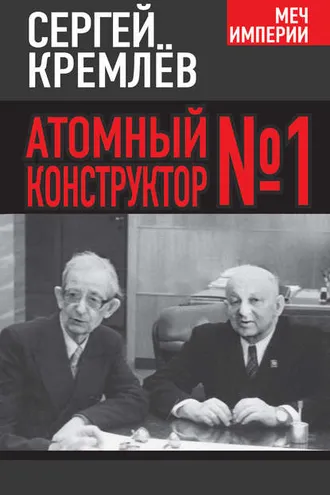 Обложка книги «Атомный конструктор №1»