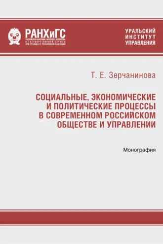 Обложка книги «Социальные, экономические и политические процессы в современном российском обществе и управлении»