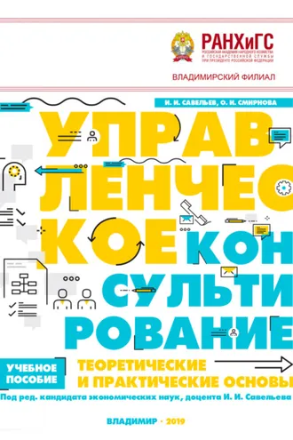 Обложка книги «Управленческое консультирование. Теоретические и практические основы»