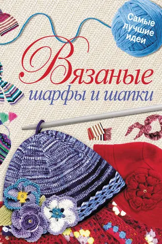 Обложка книги «Вязаные шарфы и шапки»