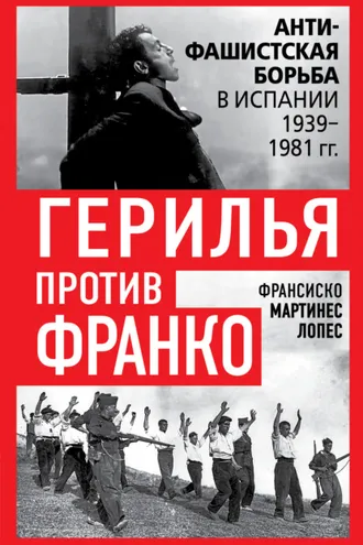 Обложка книги «Герилья против Франко. Антифашистская борьба в Испании 1939-1981 гг.»