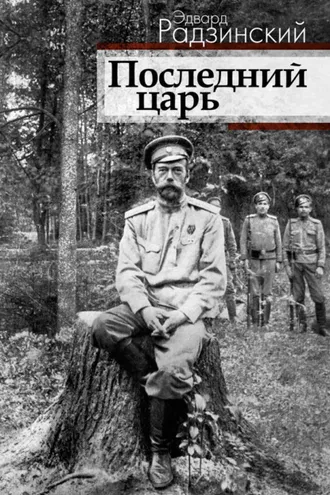 Обложка книги «Последний царь»
