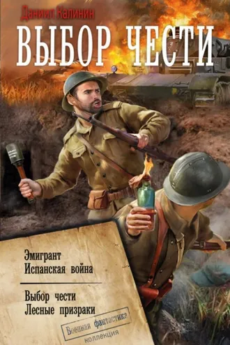 Обложка книги «Выбор чести»
