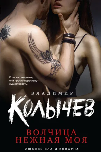 Обложка книги «Волчица нежная моя»