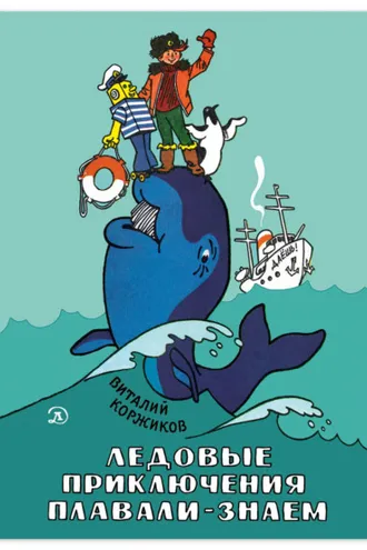 Обложка книги «Ледовые приключения Плавали-Знаем»