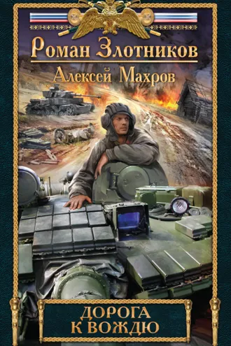 Обложка книги «Дорога к Вождю»