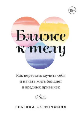 Обложка книги «Ближе к телу»