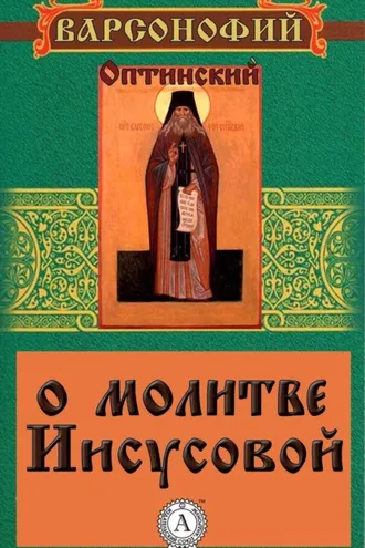 Обложка книги «О молитве Иисусовой»