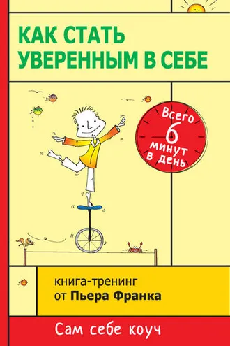 Обложка книги «Как стать уверенным в себе. Всего 6 минут в день. Книга-тренинг»
