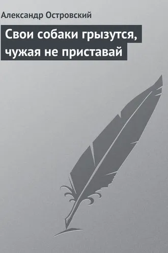 Обложка книги «Свои собаки грызутся, чужая не приставай»