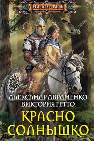 Обложка книги «Красно Солнышко»