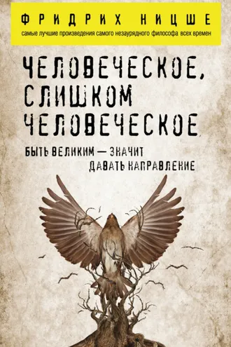 Обложка книги «Человеческое, слишком человеческое»