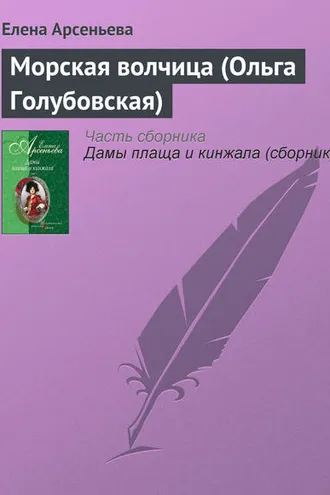 Обложка книги «Морская волчица (Ольга Голубовская)»