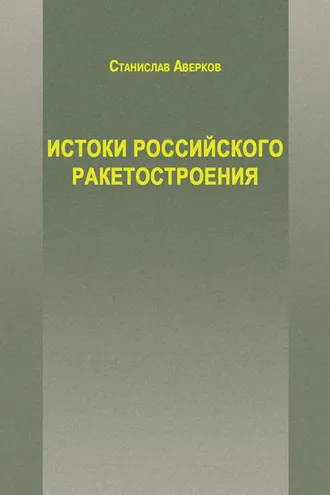 Обложка книги «Истоки российского ракетостроения»
