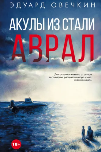 Обложка книги «Акулы из стали. Аврал (сборник)»