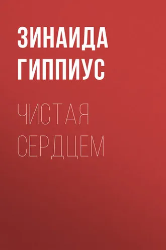 Обложка книги «Чистая сердцем»