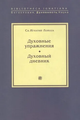 Обложка книги «Духовные упражнения. Духовный дневник»