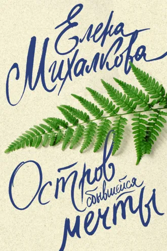 Обложка книги «Остров сбывшейся мечты»