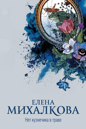 Обложка книги «Нет кузнечика в траве»