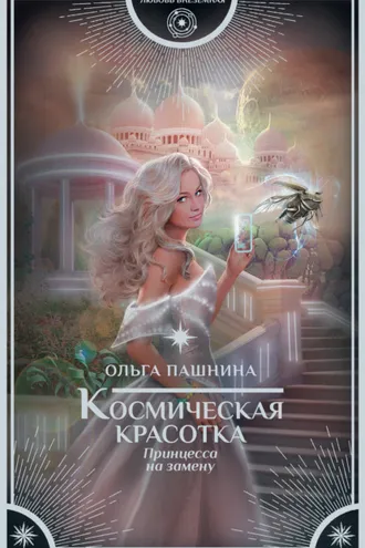 Обложка книги «Космическая красотка. Принцесса на замену»