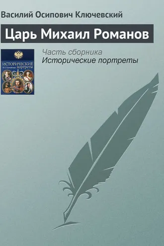 Обложка книги «Царь Михаил Романов»