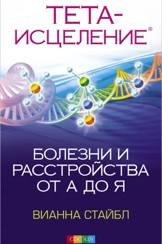 Обложка книги «Тета Исцеление. Болезни и расстройства от А до Я»