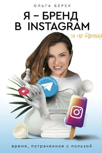 Обложка книги «Я – бренд в Instagram и не только. Время, потраченное с пользой»