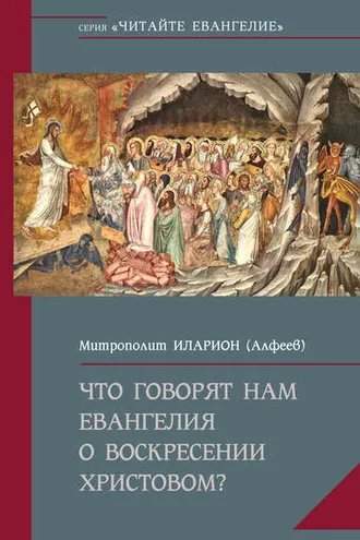 Обложка книги «Что говорят нам Евангелия о Воскресении Христовом»