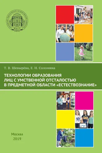 Обложка книги «Технологии образования лиц с умственной отсталостью в предметной области «Естествознание»»