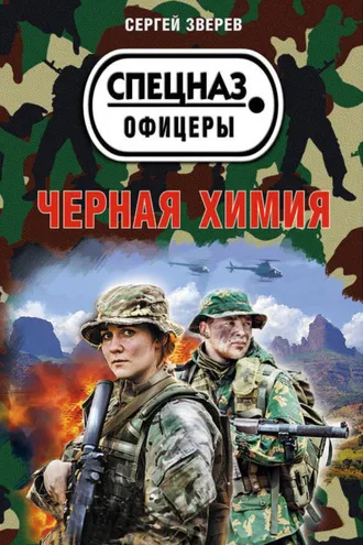 Обложка книги «Черная химия»