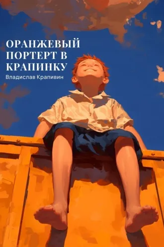 Обложка книги «Оранжевый портрет с крапинками»