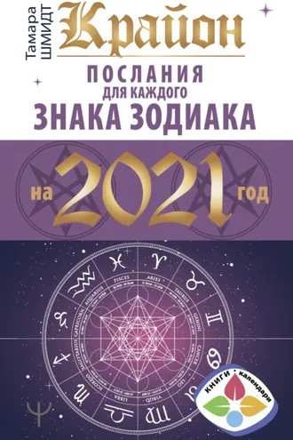Обложка книги «Крайон. Послания для каждого знака Зодиака на 2021 год»